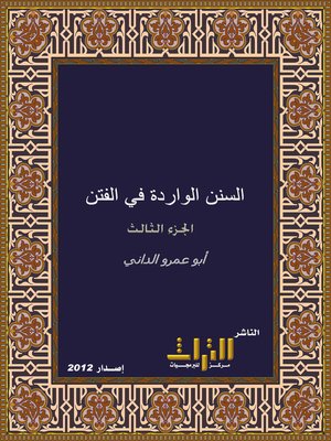 cover image of السنن الواردة في الفتن وغوائلها والساعة وأشراطها. الجزء الثالث
